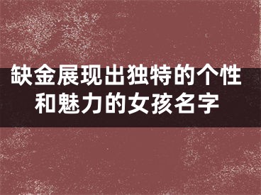 缺金展现出独特的个性和魅力的女孩名字