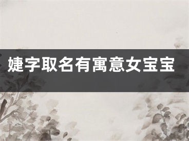 婕字取名有寓意女宝宝