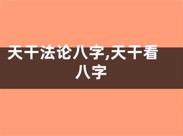 天干法论八字,天干看八字