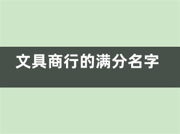 文具商行的满分名字