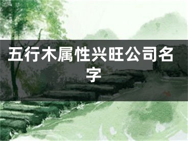 五行木属性兴旺公司名字