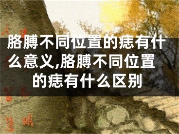 胳膊不同位置的痣有什么意义,胳膊不同位置的痣有什么区别