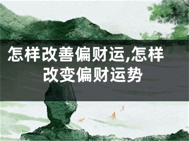 怎样改善偏财运,怎样改变偏财运势