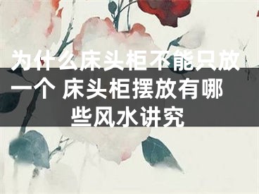为什么床头柜不能只放一个 床头柜摆放有哪些风水讲究