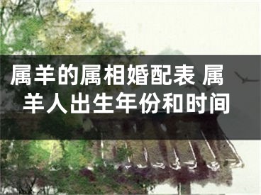 属羊的属相婚配表 属羊人出生年份和时间