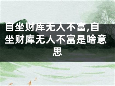 自坐财库无人不富,自坐财库无人不富是啥意思