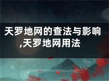 天罗地网的查法与影响,天罗地网用法