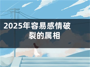 2025年容易感情破裂的属相