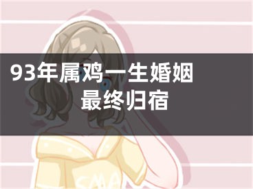 93年属鸡一生婚姻 最终归宿