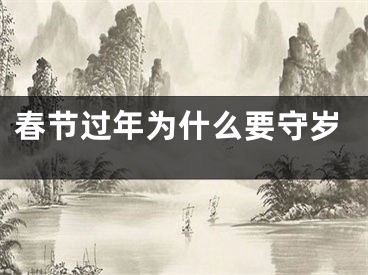 春节过年为什么要守岁