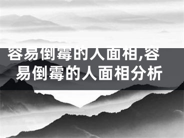 容易倒霉的人面相,容易倒霉的人面相分析