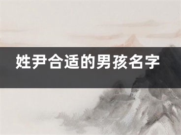 姓尹合适的男孩名字