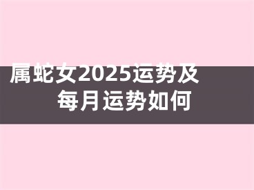 属蛇女2025运势及每月运势如何