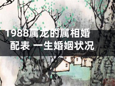 1988属龙的属相婚配表 一生婚姻状况