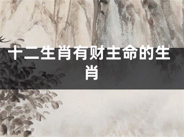 十二生肖有财主命的生肖