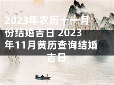 2023年农历十一月份结婚吉日 2023年11月黄历查询结婚吉日