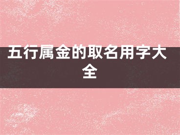 五行属金的取名用字大全