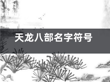 天龙八部名字符号