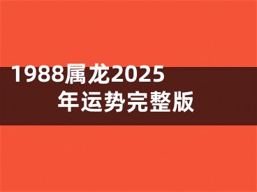 1988属龙2025年运势完整版