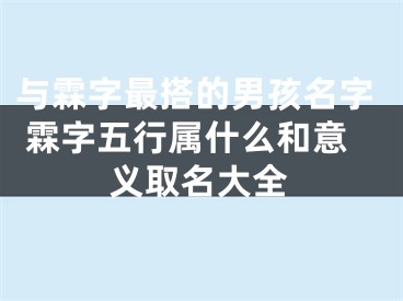 与霖字最搭的男孩名字 霖字五行属什么和意义取名大全