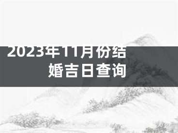 2023年11月份结婚吉日查询