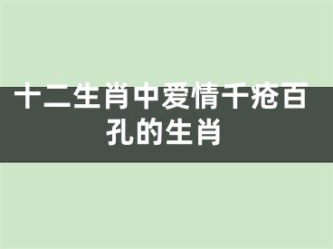 十二生肖中爱情千疮百孔的生肖