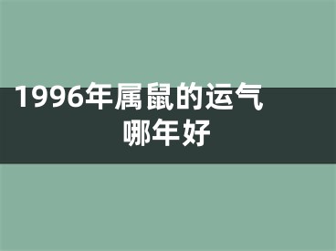 1996年属鼠的运气哪年好