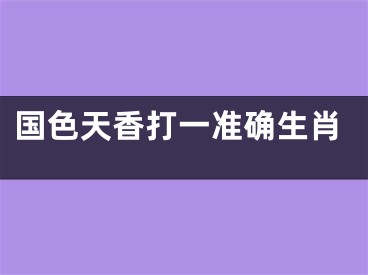 国色天香打一准确生肖