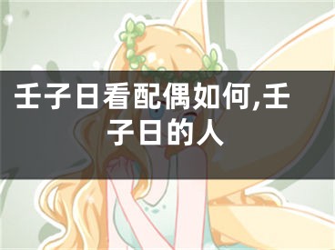 壬子日看配偶如何,壬子日的人