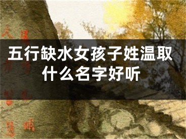 五行缺水女孩子姓温取什么名字好听