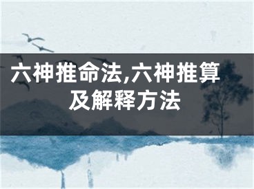 六神推命法,六神推算及解释方法