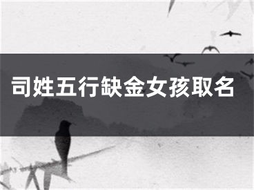 司姓五行缺金女孩取名