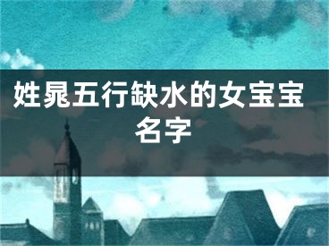 姓晁五行缺水的女宝宝名字