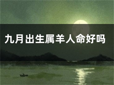 九月出生属羊人命好吗