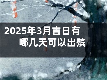 2025年3月吉日有哪几天可以出殡