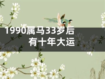 1990属马33岁后有十年大运