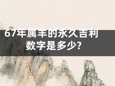 67年属羊的永久吉利数字是多少?
