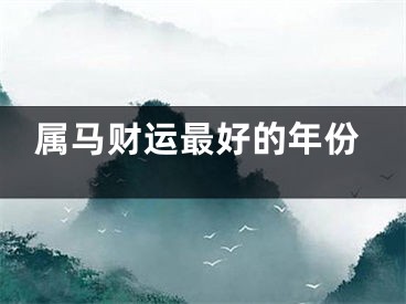 属马财运最好的年份