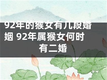 92年的猴女有几段婚姻 92年属猴女何时有二婚