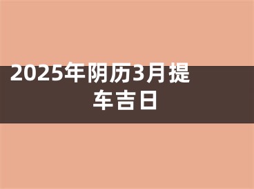 2025年阴历3月提车吉日