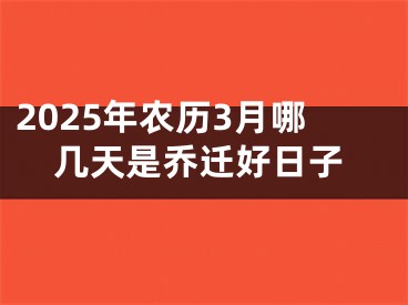 2025年农历3月哪几天是乔迁好日子