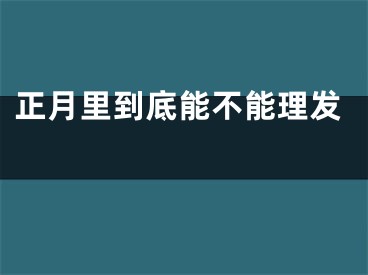 正月里到底能不能理发 