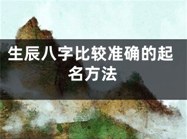 生辰八字比较准确的起名方法