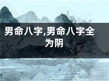 男命八字,男命八字全为阴