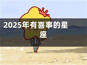 2025年有喜事的星座