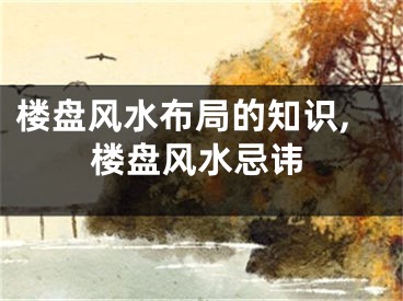 楼盘风水布局的知识,楼盘风水忌讳
