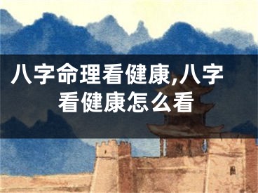八字命理看健康,八字看健康怎么看