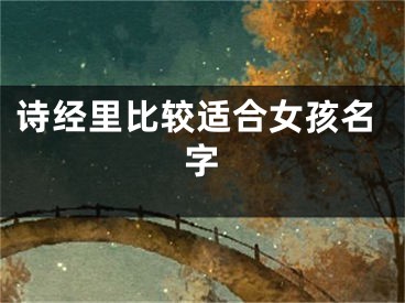 诗经里比较适合女孩名字