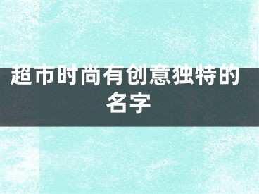 超市时尚有创意独特的名字