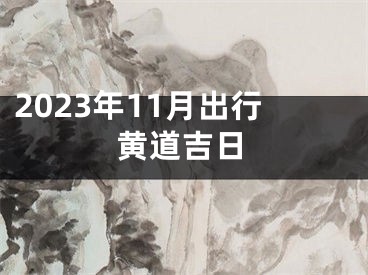 2023年11月出行黄道吉日